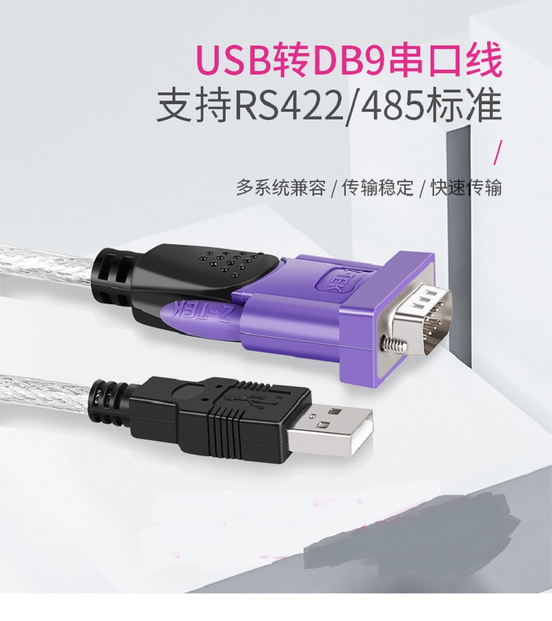 山東 煙臺 USB轉串口RS485/422轉換器 轉換線   z-tek力特工業(yè)級