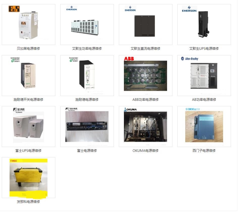 發(fā)那科維修、三菱維修、西門子維修、安川維修、松下維修、日立維修、富士維修、歐姆龍維修、ABB維修、AB羅克韋爾維修、施耐德維修、CT維修、臺達、東苑維修、倫茨維修、力士樂維修、貝加萊維修、庫卡維修